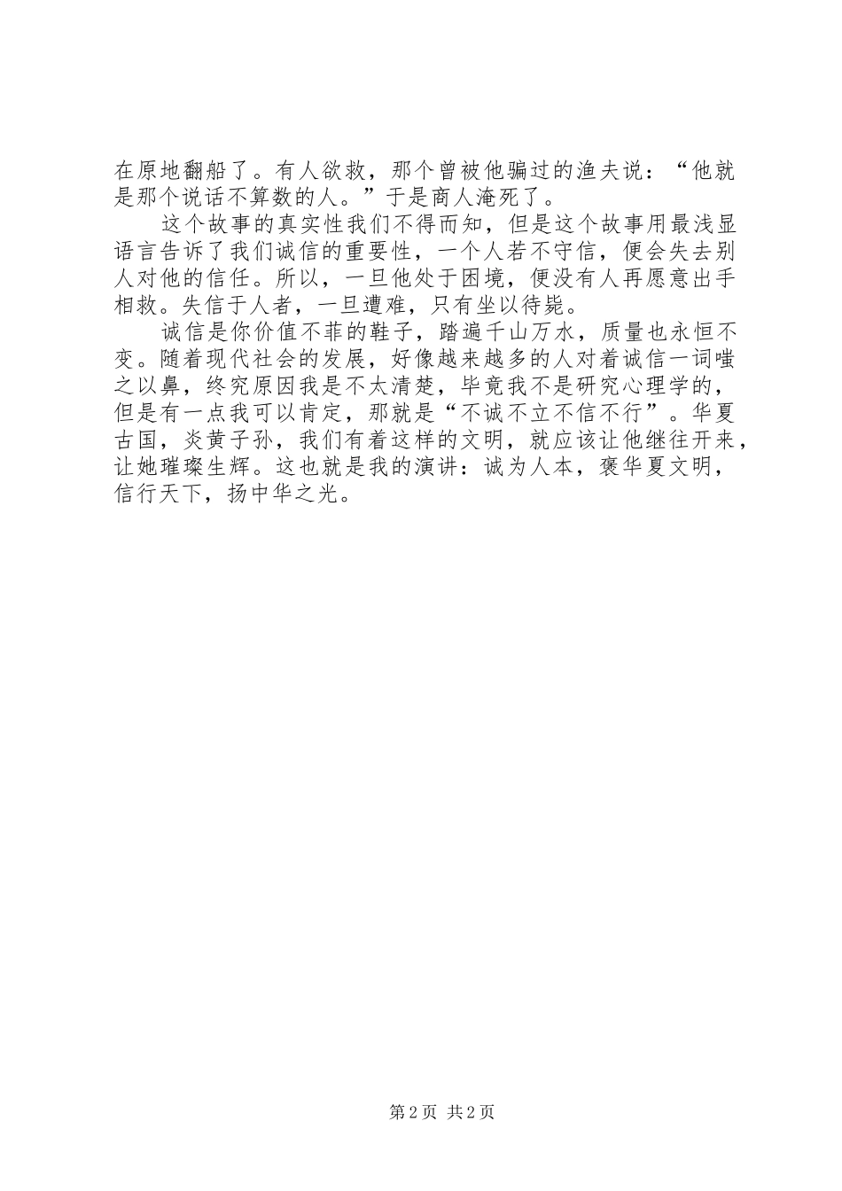 《浅谈诚信》演讲致辞_第2页
