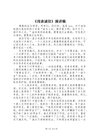 《浅谈诚信》演讲致辞