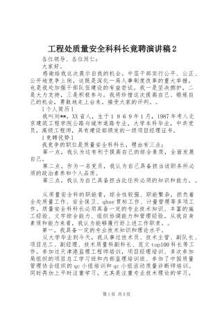 工程处质量安全科科长竟聘演讲2
