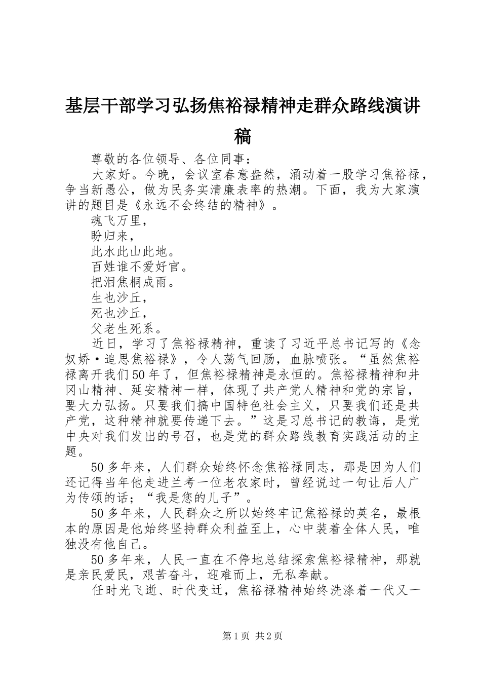 基层干部学习弘扬焦裕禄精神走群众路线演讲_第1页