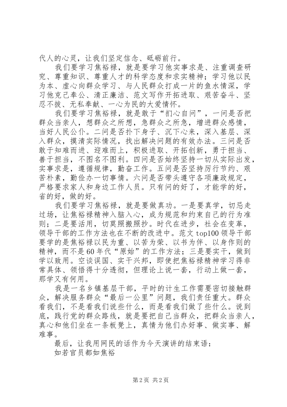 基层干部学习弘扬焦裕禄精神走群众路线演讲_第2页