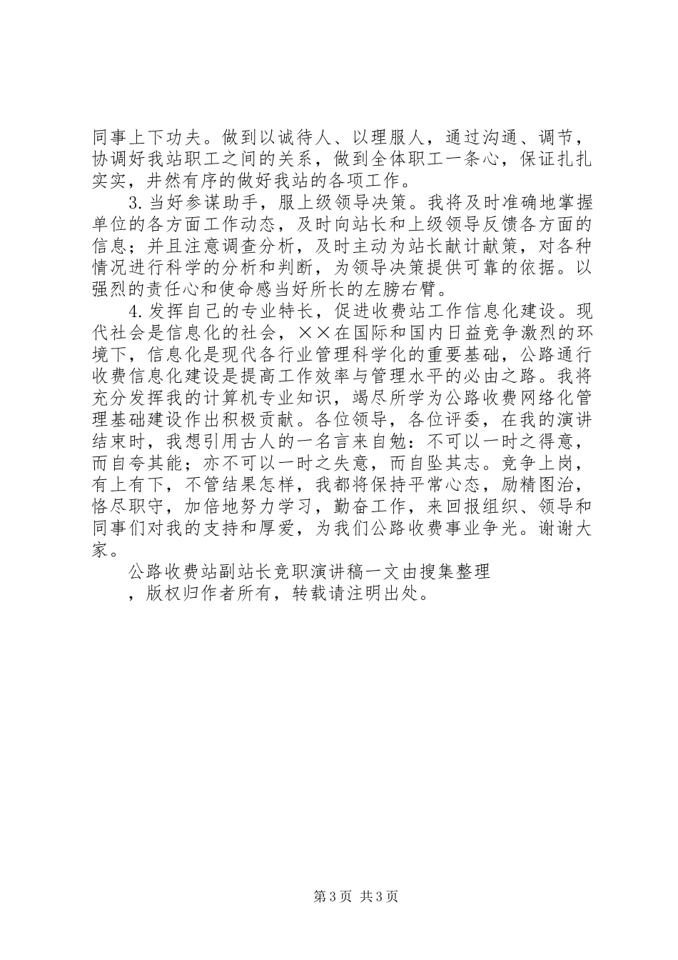 公路收费站副站长竞职致辞演讲稿_第3页