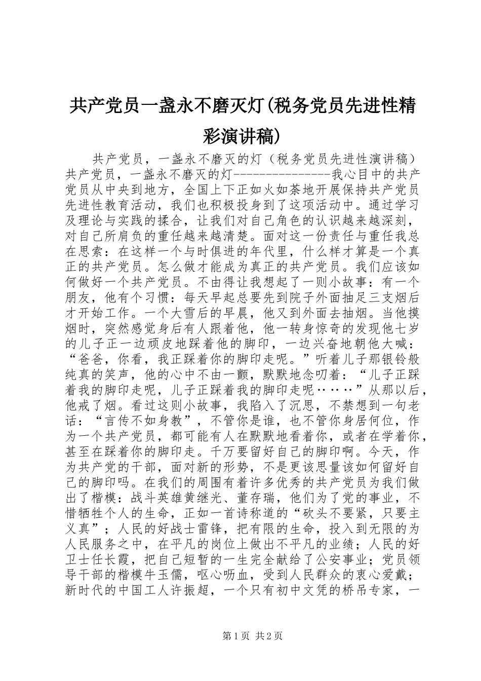 共产党员一盏永不磨灭灯(税务党员先进性精彩演讲稿范文)_第1页