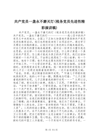 共产党员一盏永不磨灭灯(税务党员先进性精彩演讲稿范文)