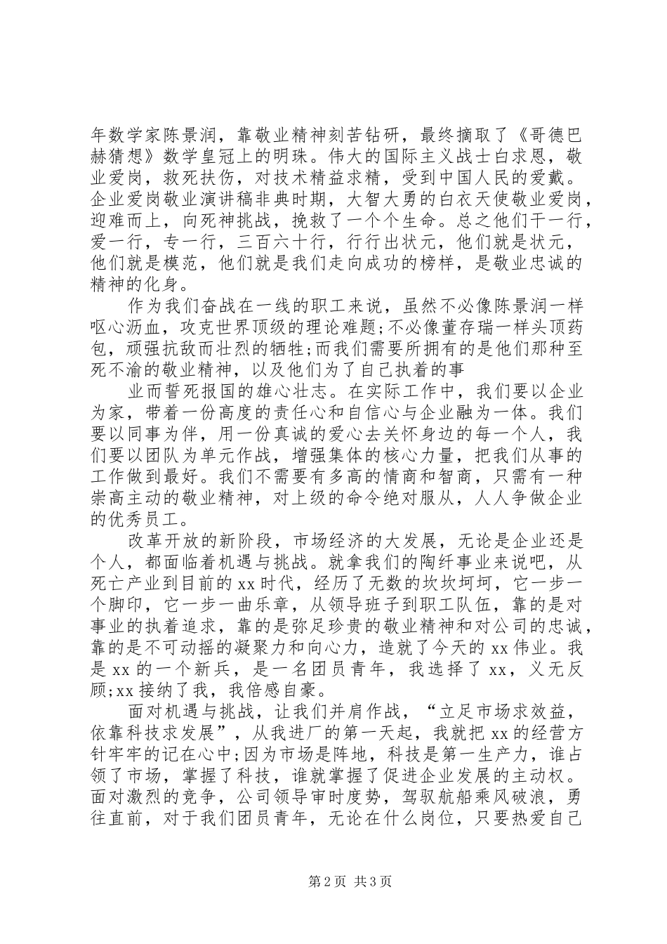 爱岗敬业致辞演讲稿旗帜下的追寻大全_第2页