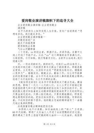 爱岗敬业致辞演讲稿旗帜下的追寻大全