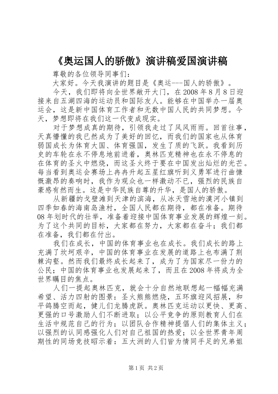 《奥运国人的骄傲》演讲稿范文爱国演讲稿范文_第1页