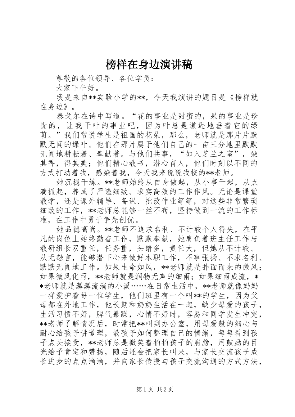 榜样在身边演讲致辞_第1页