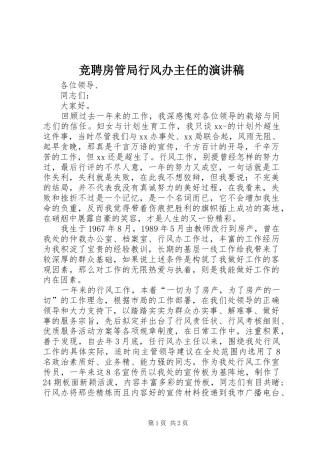 竞聘房管局行风办主任的演讲稿范文