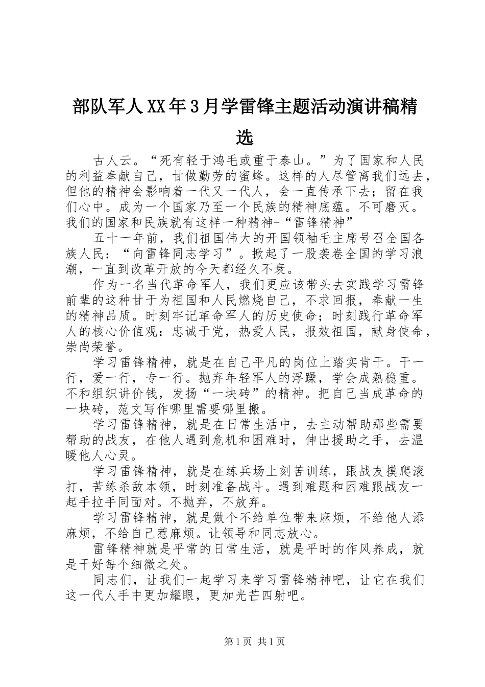 部队军人XX年3月学雷锋主题活动演讲精选_第1页