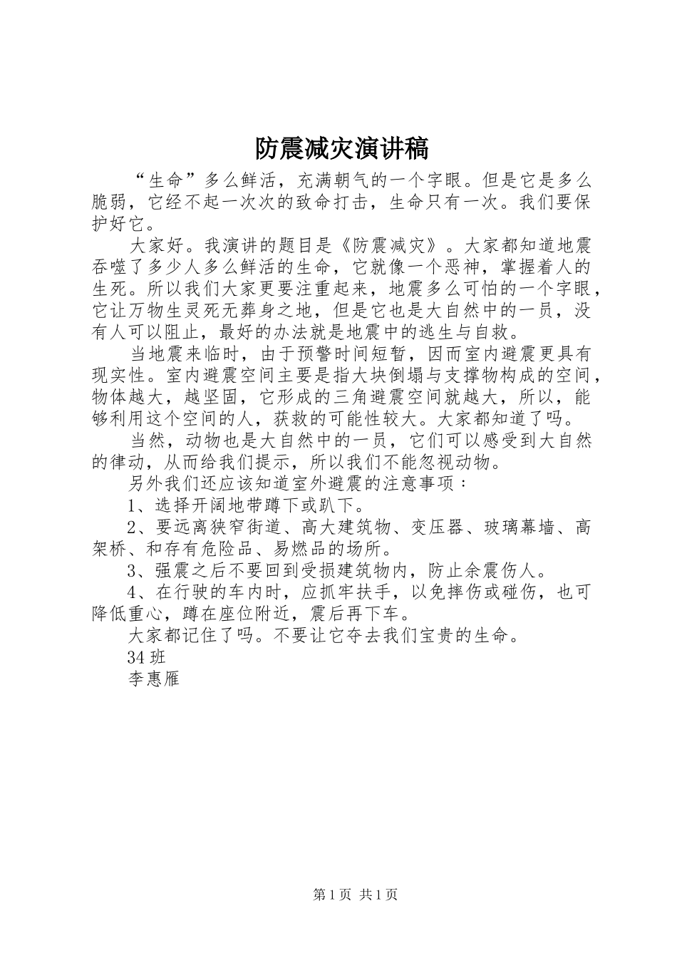 防震减灾演讲_1_第1页