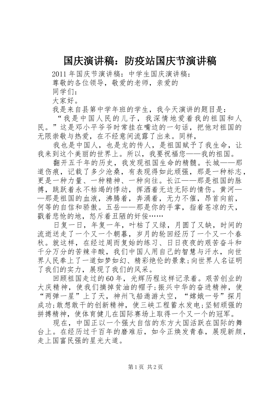 国庆演讲：防疫站国庆节演讲_第1页
