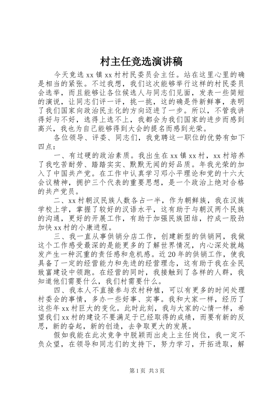 村主任竞选演讲(20)_第1页