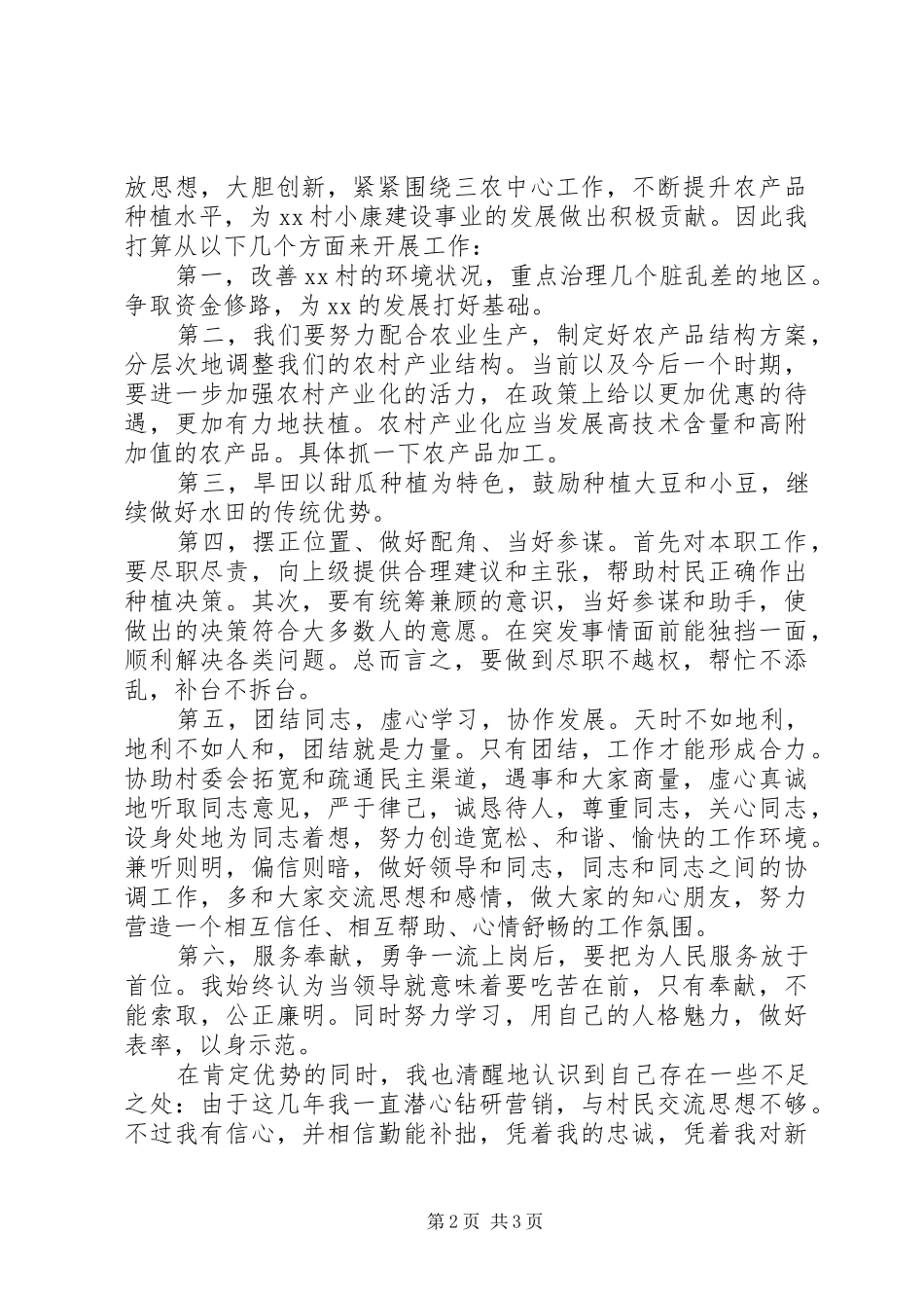 村主任竞选演讲(20)_第2页