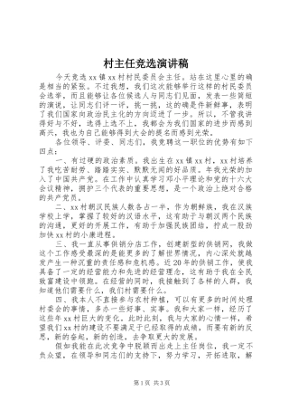 村主任竞选演讲(20)