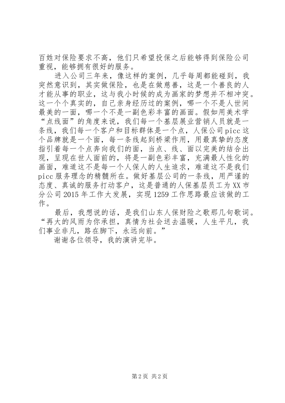 保油勤务兵演讲致辞_第2页