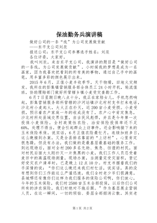 保油勤务兵演讲致辞