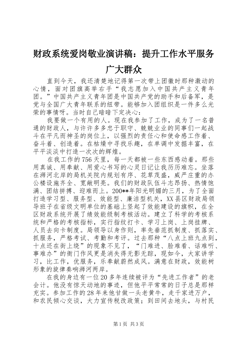 财政系统爱岗敬业演讲致辞：提升工作水平服务广大群众_第1页