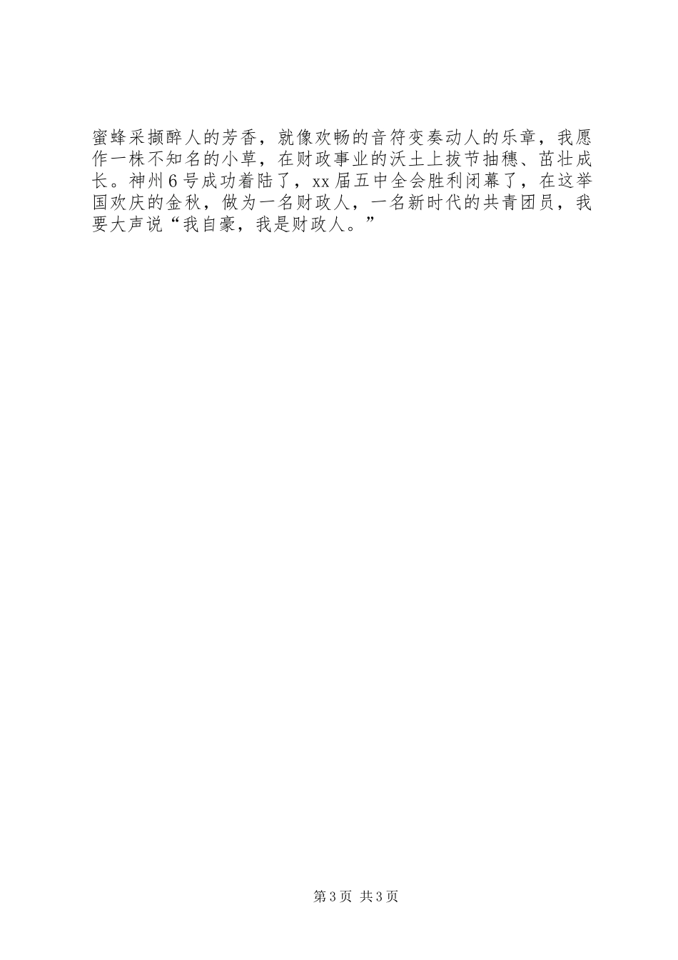 财政系统爱岗敬业演讲致辞：提升工作水平服务广大群众_第3页