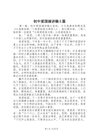 初中爱国致辞演讲稿5篇