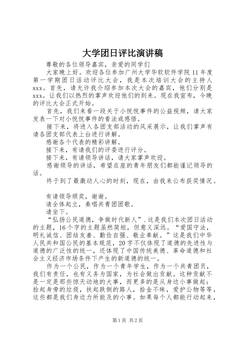 大学团日评比致辞演讲稿_第1页