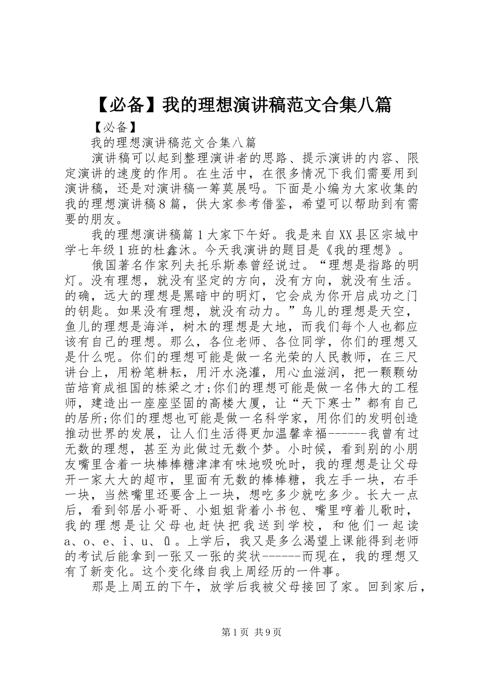 【必备】我的理想演讲稿合集八篇_第1页