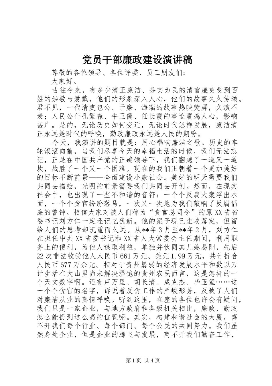 党员干部廉政建设演讲稿范文_第1页