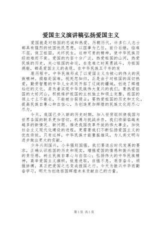 爱国主义演讲致辞弘扬爱国主义
