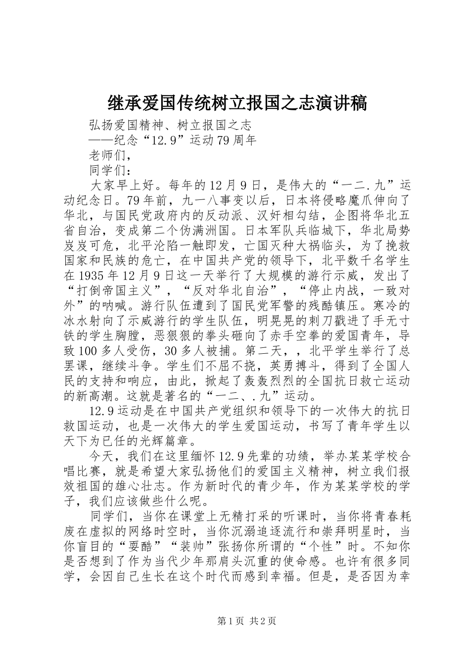 继承爱国传统树立报国之志致辞演讲稿_第1页