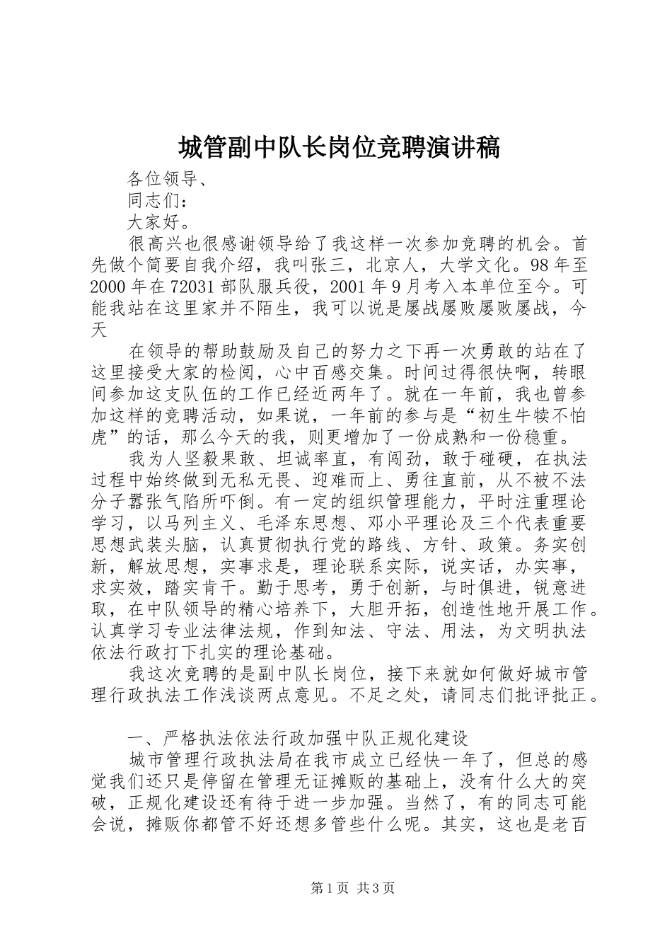 城管副中队长岗位竞聘演讲范文_第1页