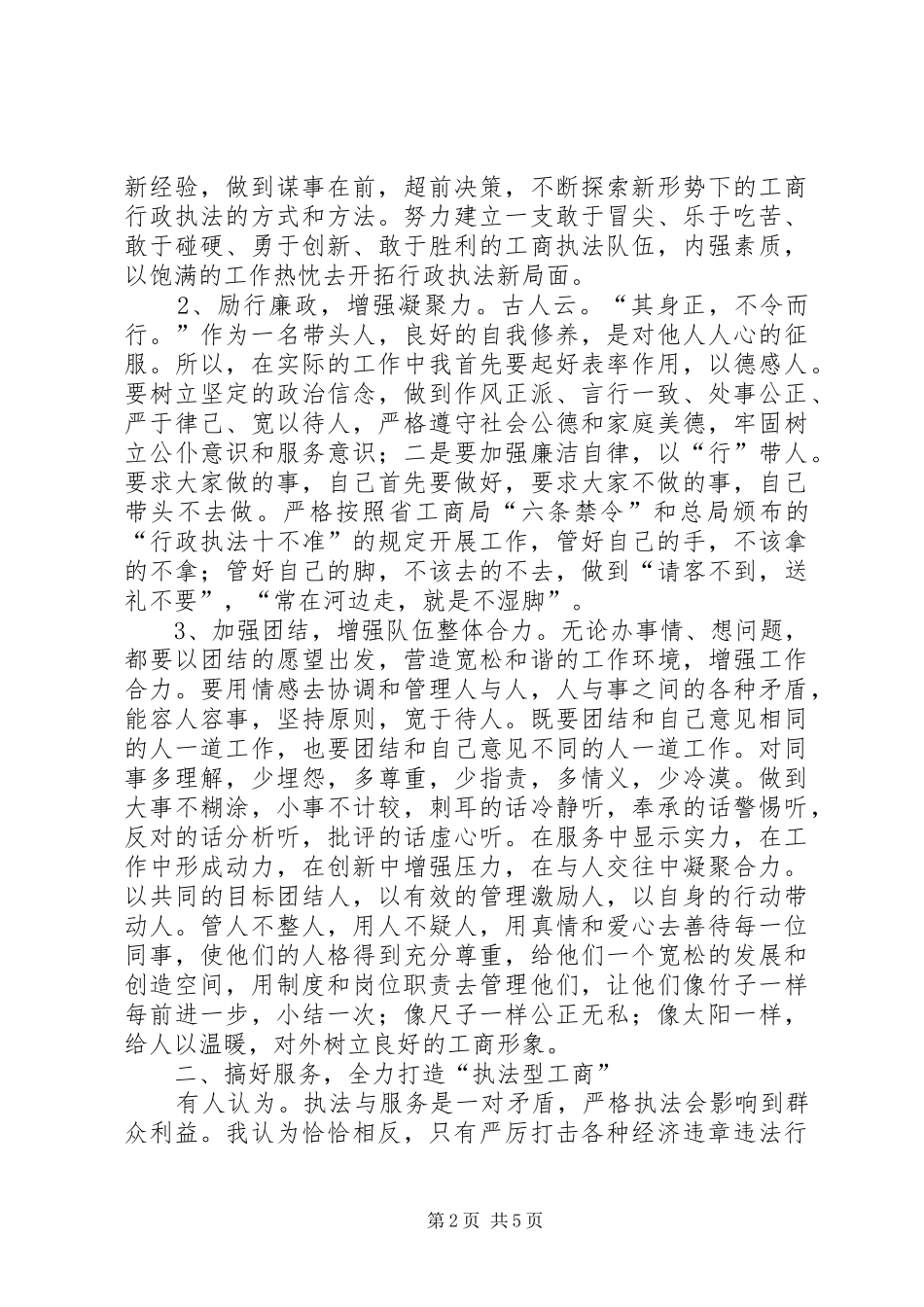 竞聘工商局经检队长演讲稿范文_第2页