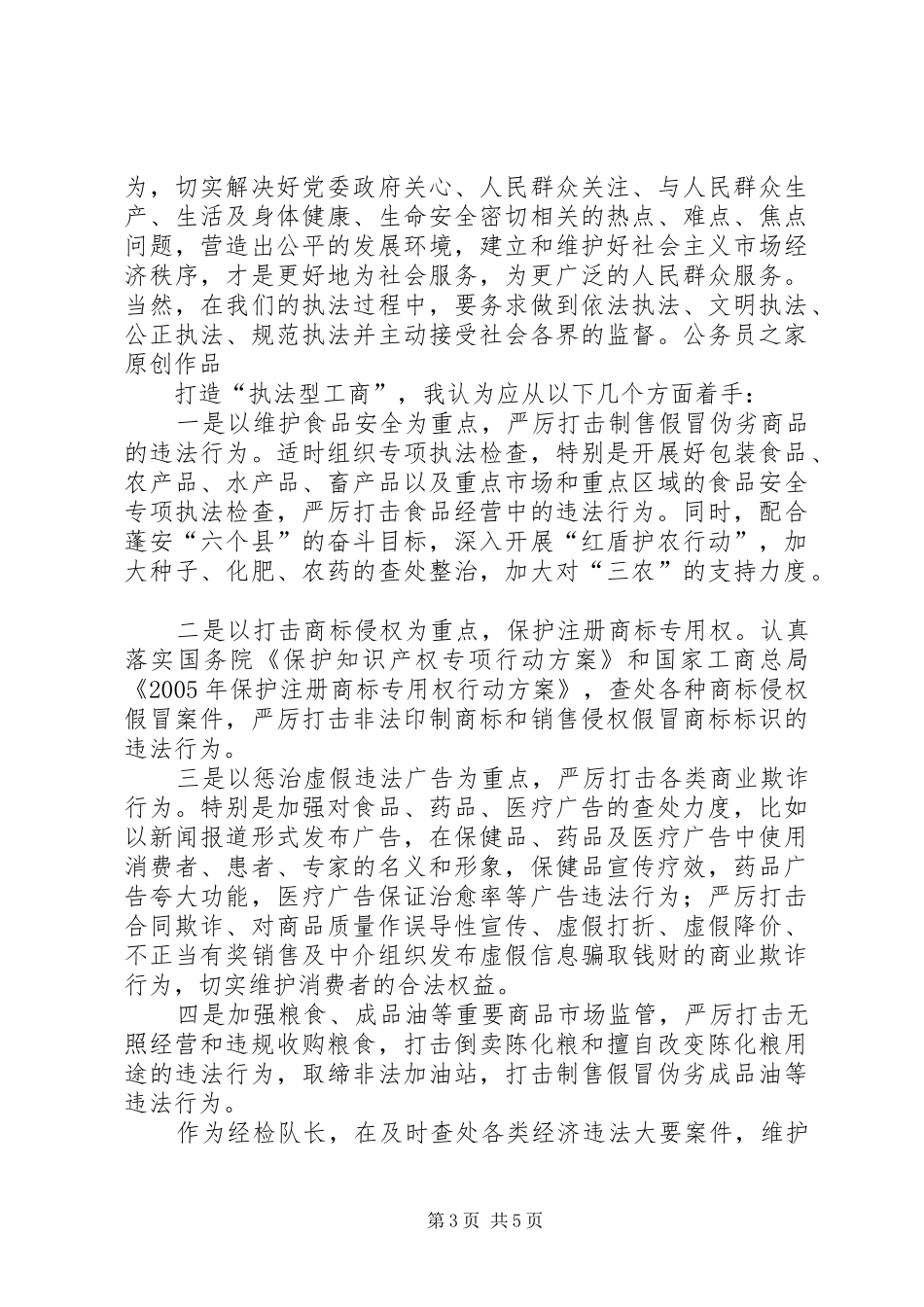 竞聘工商局经检队长演讲稿范文_第3页