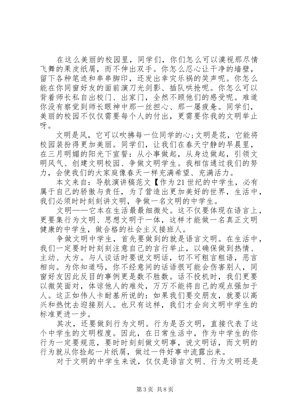 “文明校园”致辞演讲稿_第3页