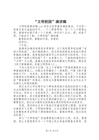 “文明校园”致辞演讲稿