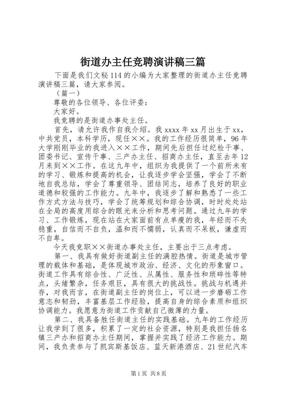 街道办主任竞聘演讲稿范文三篇_第1页