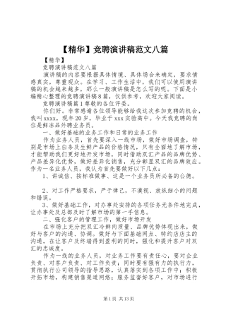 【精华】竞聘演讲稿八篇