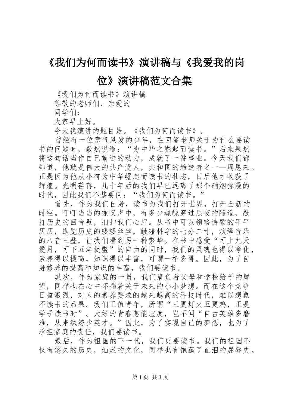 《我们为何而读书》演讲稿与《我爱我的岗位》演讲稿合集_第1页