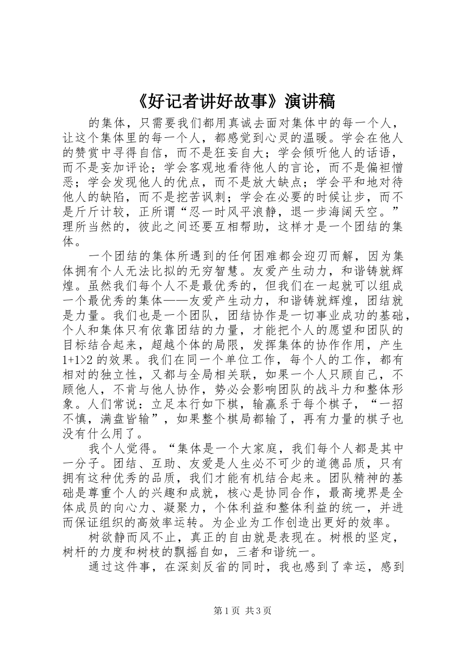 《好记者讲好故事》演讲稿范文_第1页