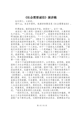 《社会需要诚信》演讲致辞稿