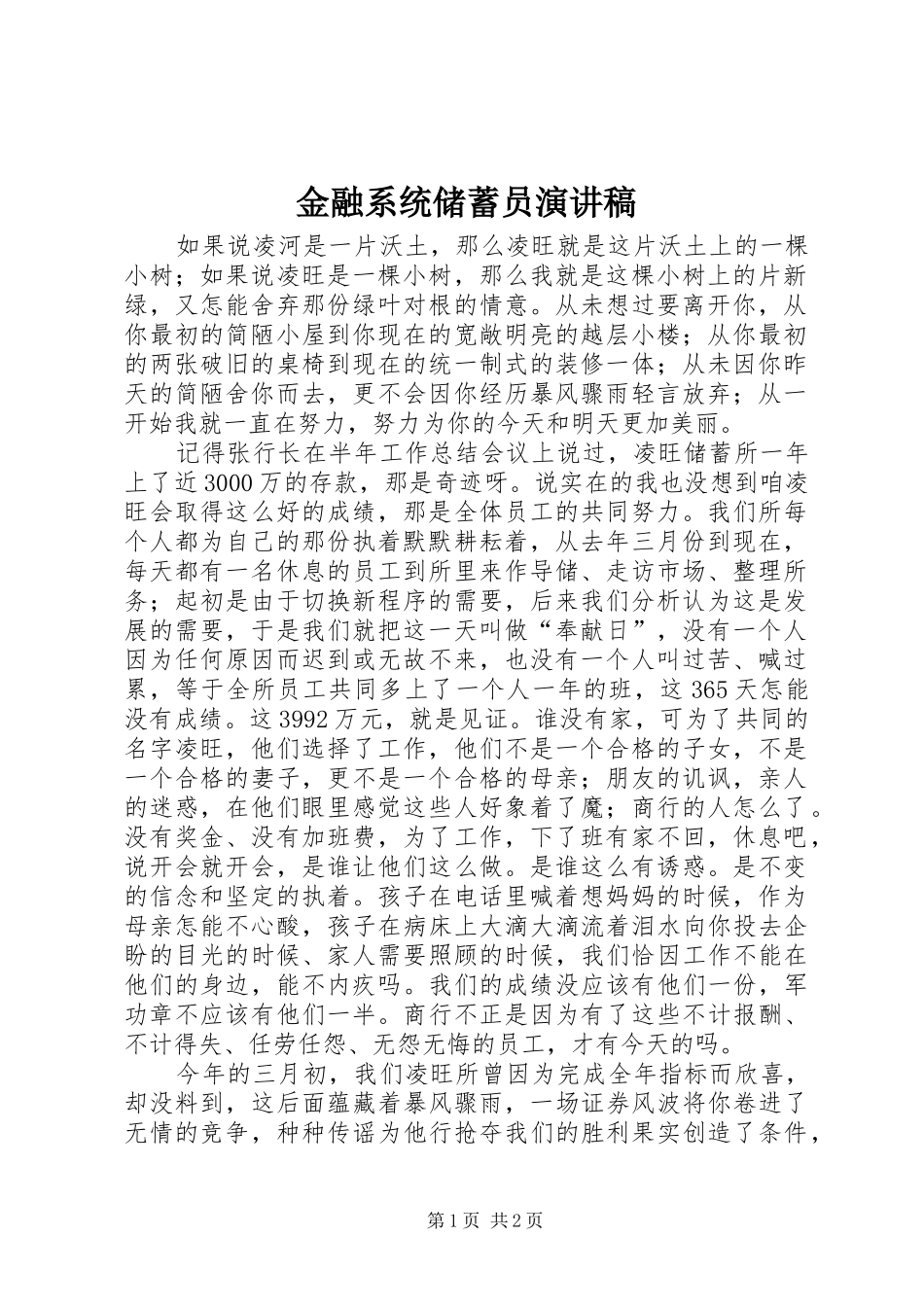 金融系统储蓄员演讲稿范文_第1页