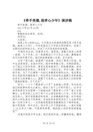 《牵手美德,做孝心少年》演讲稿范文