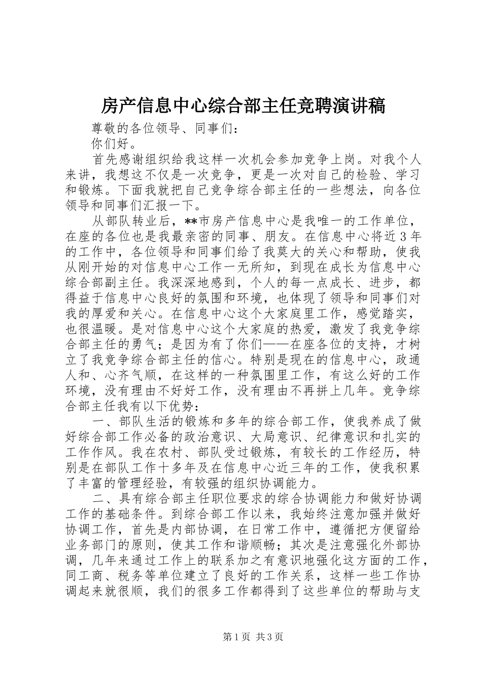 房产信息中心综合部主任竞聘演讲稿范文_第1页