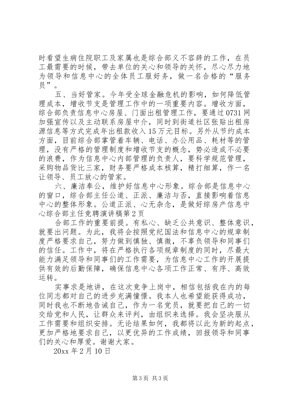 房产信息中心综合部主任竞聘演讲稿范文_第3页