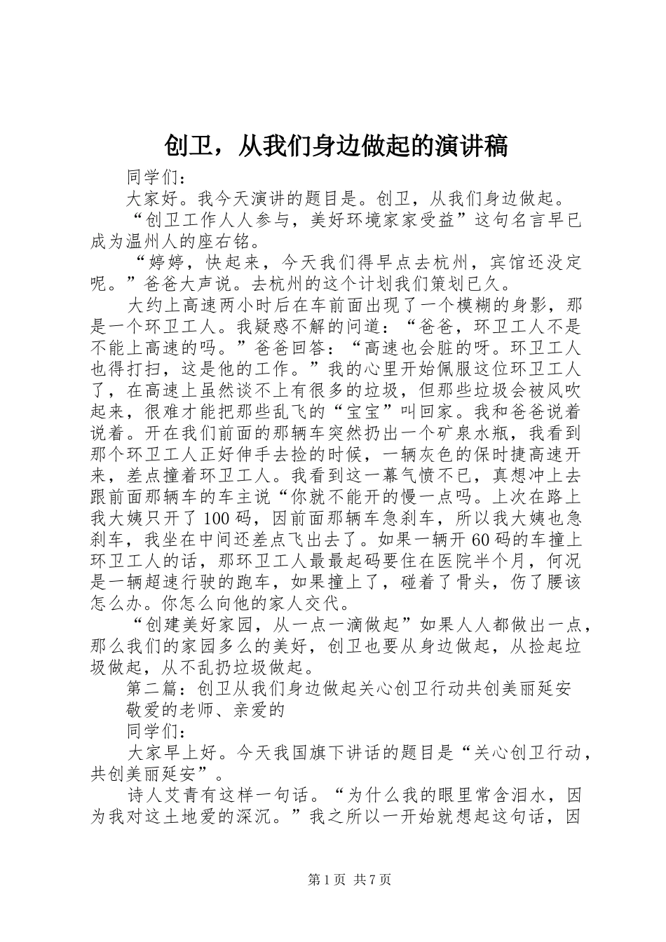 创卫，从我们身边做起的演讲稿范文_第1页