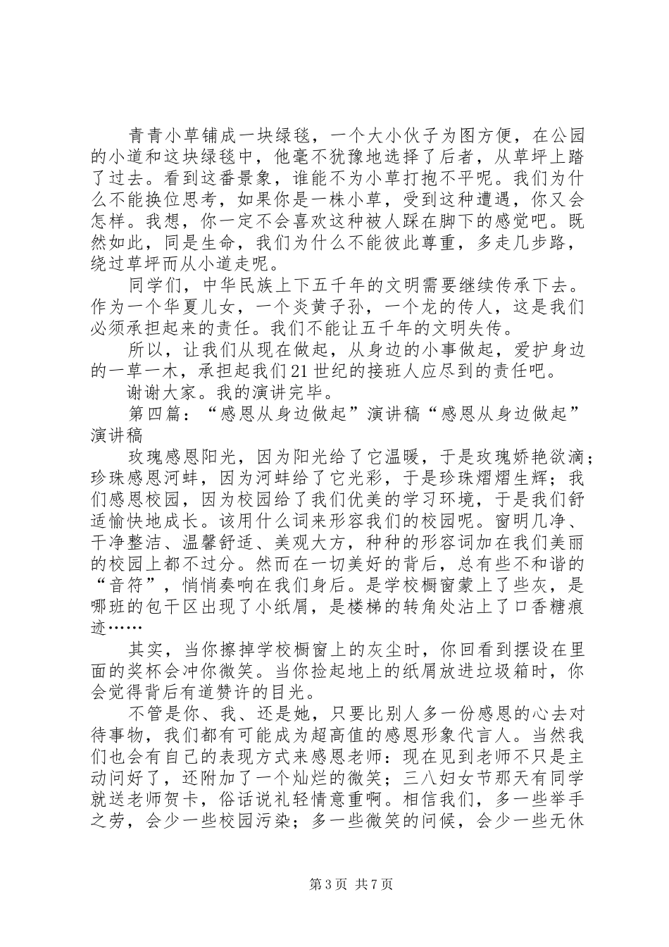 创卫，从我们身边做起的演讲稿范文_第3页