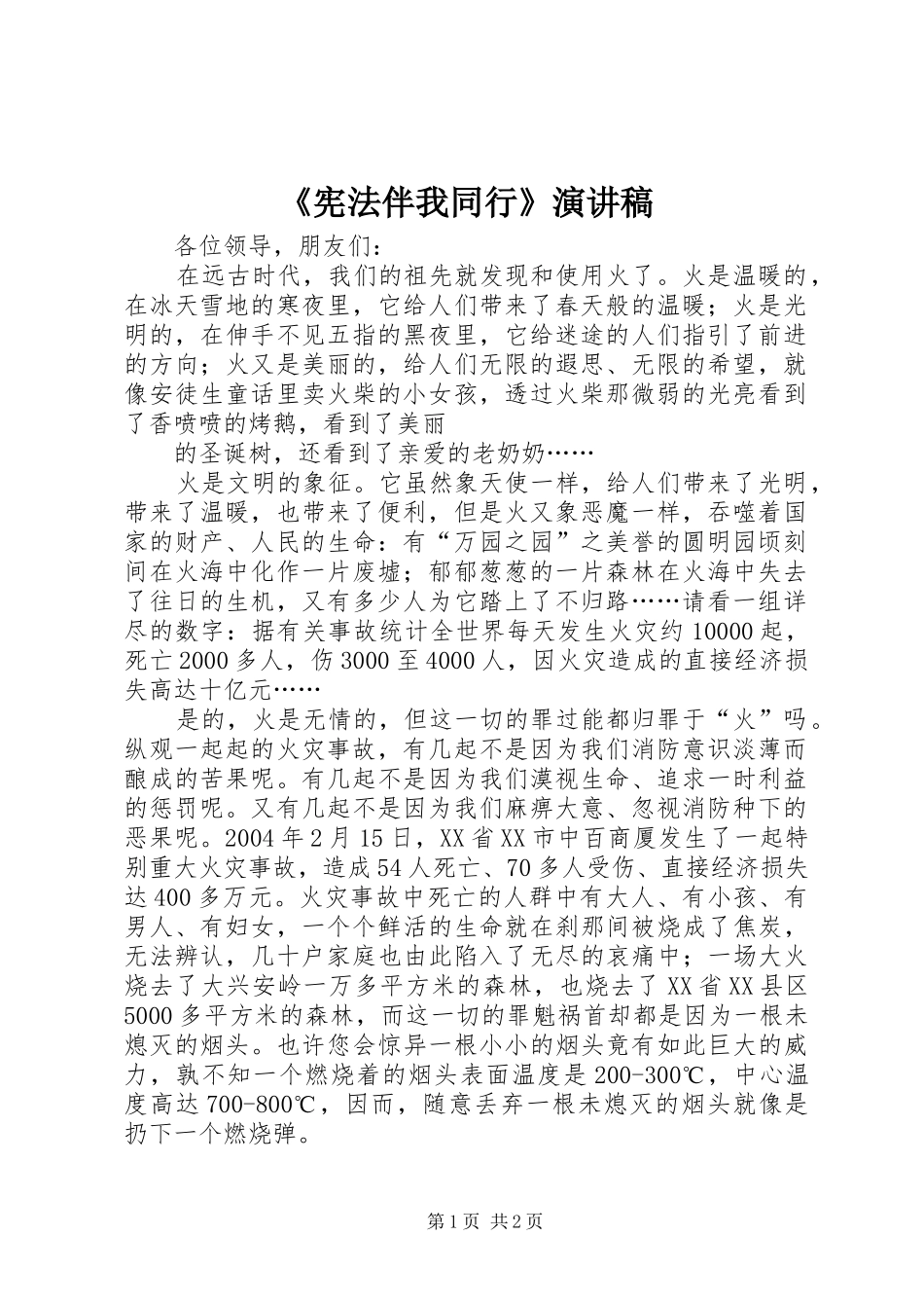 《宪法伴我同行》演讲致辞_第1页