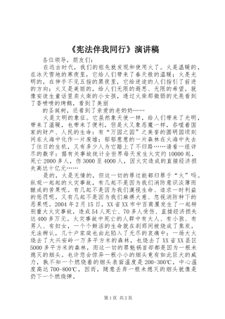 《宪法伴我同行》演讲致辞