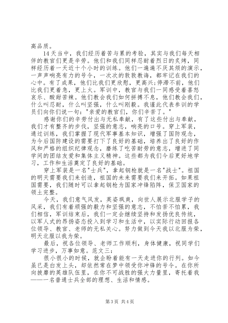 八一建军节精彩演讲致辞：共赞鱼水情_第3页