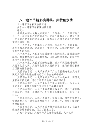 八一建军节精彩演讲致辞：共赞鱼水情