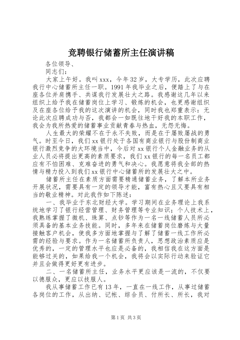 竞聘银行储蓄所主任演讲致辞_第1页
